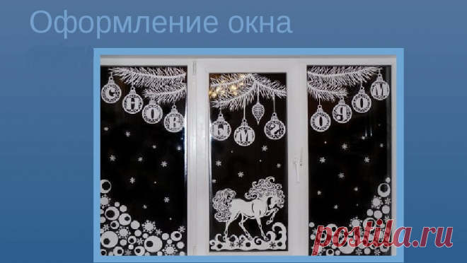 Как украсить окна к Новому 2019 году: идеи, рисунки, фото. Новогодние рисунки на окнах: трафареты для вырезания. Как делать новогодние рисунки на окнах гуашью, красками, зубной пастой, из бумаги?