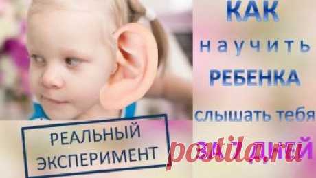 Как научить ребенка слышать тебя за 7 дней: РЕАЛЬНЫЙ ЭКСПЕРИМЕНТ!