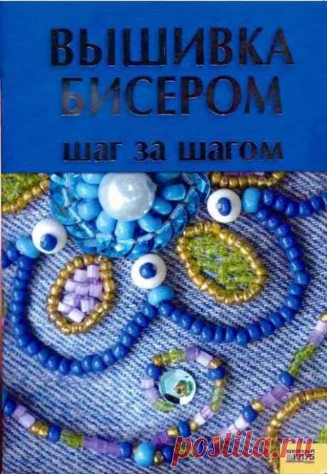 ВЫШИВКА БИСЕРОМ.