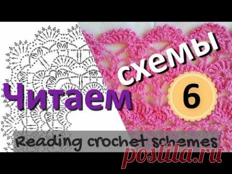 ЧИТАЕМ СХЕМЫ. Схема №6. Ажурная кайма крючком (для бактуса/шали).READING CROCHET SCHEMES #6.