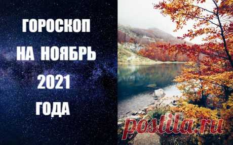 ВИДЕО-ГОРОСКОП НА НОЯБРЬ 2021 ГОДА. Астропрогноз на ноябрь 2021 года от авестийского астролога Анны Фалилеевой. В ноябре Солнце проходит знак Скорпиона и переходит в Стрелец. Это может показаться странным, но эти два знака очень схожи по энергетическому заряду. Плутон - ведущая планета Скорпиона - обычно бывает связана с коллективными ситуациями, но и Юпитер оказывает сильное влияние на массы людей. Обе эти планеты – очень сильные, динамичные и активные.