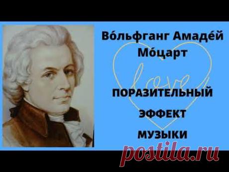 ЭФФЕКТ МОЦАРТА