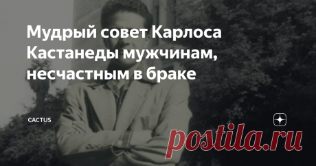 Мудрый совет Карлоса Кастанеды мужчинам, несчастным в браке Статистика разводов в России, да и по всему миру - зашкаливает. А почему? Потому что никто не хочет за отношения бороться. Никто не хочет приспосабливаться, терпеть и привыкать. Все хотят на готовое - успешного, красивого человека рядом.
Но разве так бывает?
Однажды в социальной сети я увидела картинку со словами, которые мне очень понравились:
"Раньше браки были крепче, потому что старшее