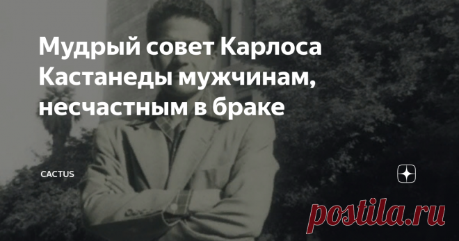 Мудрый совет Карлоса Кастанеды мужчинам, несчастным в браке Статистика разводов в России, да и по всему миру - зашкаливает. А почему? Потому что никто не хочет за отношения бороться. Никто не хочет приспосабливаться, терпеть и привыкать. Все хотят на готовое - успешного, красивого человека рядом.
Но разве так бывает?
Однажды в социальной сети я увидела картинку со словами, которые мне очень понравились:
