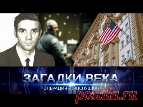 Операция "Прослушка"