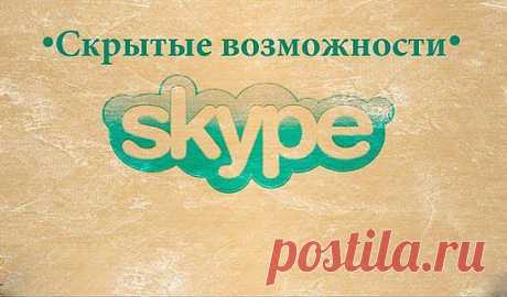 СКРЫТЫЕ ВОЗМОЖНОСТИ SKYPE При последовательном зажатии 3 и более кнопок на клавиатуре, при наборе текста в окошке, собеседник увидит не пишущий карандаш, а кошку. 
  При нажатии кнопок в хаотическом порядке можно увидеть руки, которые разламывают карандаш на две части. 
  Помимо встроенных смайликов, Skype содержит несколько «секретных». 
  Вот они:   (smoking) или (ci) — курящий смайл , (bug) — жук ,  (poolparty) — вечеринка в бассейне ,  (bandit) — бандит 
  (drunk) — пьяный смайл