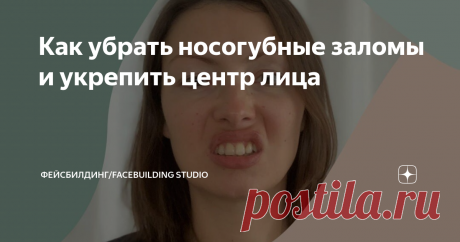 Как убрать носогубные заломы и укрепить центр лица Два приема против носогубных заломов