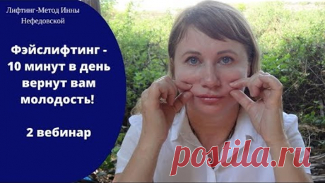 Фэйслифтинг 10 минут в день вернут вам молодость  2 вебинар