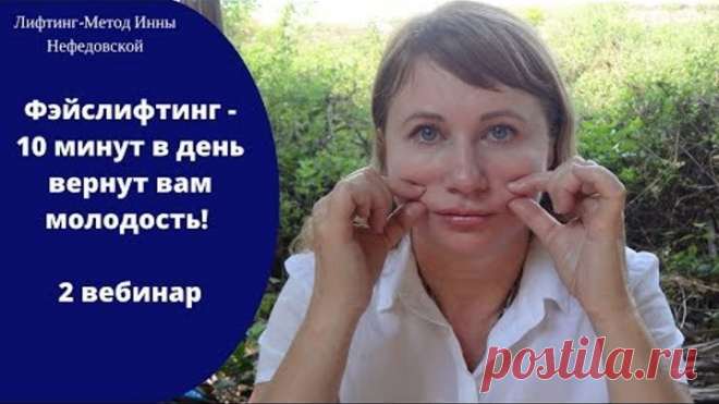Фэйслифтинг 10 минут в день вернут вам молодость  2 вебинар