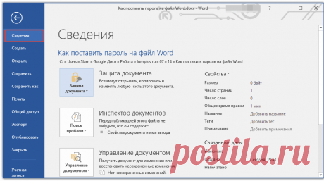 Как поставить пароль на файл Word