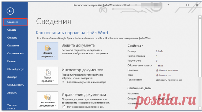 Как поставить пароль на файл Word