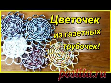 Плетение из газет для самых начинающих - цветочек! Подробный МК!