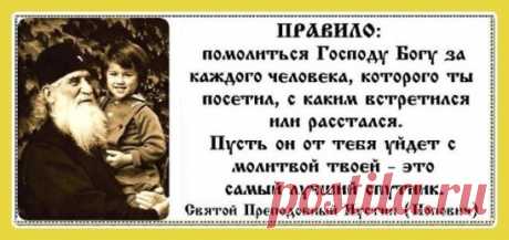 Молю  Бога , да подаст  вам  истинный  разум  все  встречи  обращать в
    пользу и ни от чего не расстраиваться и не унывать, ибо неудивительно то, что
    иной вознедугует тем, другой — другим, мы все есмы в бедах.
пр  Моисей  Оптинский
