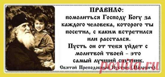 Молю  Бога , да подаст  вам  истинный  разум  все  встречи  обращать в
    пользу и ни от чего не расстраиваться и не унывать, ибо неудивительно то, что
    иной вознедугует тем, другой — другим, мы все есмы в бедах.
пр  Моисей  Оптинский