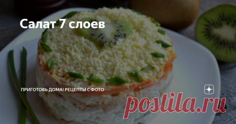 Салат 7 слоев Гуляя на улице с ребенком я случайно услышала, как две женщины в своем разговоре без остановки нахваливали один салат. Подслушивать, конечно, не хорошо, но я этого и не делала. Просто они стояли совсем близко и что бы их не слышать, мне пришлось бы закрыть уши руками. Так вот, речь шла о салате, состоявшем из семи слоев. В состав входила курица, киви и морковь по-корейски. Про остальные ингредиент