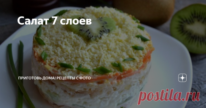 Салат 7 слоев Гуляя на улице с ребенком я случайно услышала, как две женщины в своем разговоре без остановки нахваливали один салат. Подслушивать, конечно, не хорошо, но я этого и не делала. Просто они стояли совсем близко и что бы их не слышать, мне пришлось бы закрыть уши руками. Так вот, речь шла о салате, состоявшем из семи слоев. В состав входила курица, киви и морковь по-корейски. Про остальные ингредиент