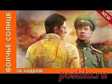 Волчье Солнце. За Кадром. StarMedia. Приключенческая Драма. 2014 - YouTube