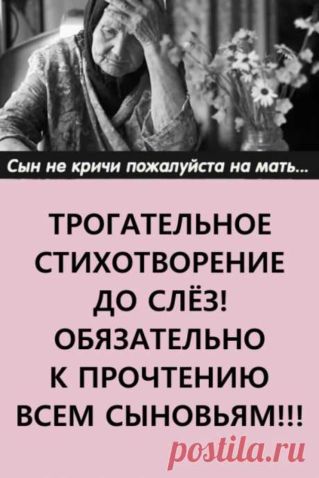 «Сын не кричи, пожалуйста, на мать…» — обязательно к прочтению сыновьям. Трогательное стихотворение. До слёз…😢👍👍

#длядуши #стихи #стихотворения #трогательноестихотворение
