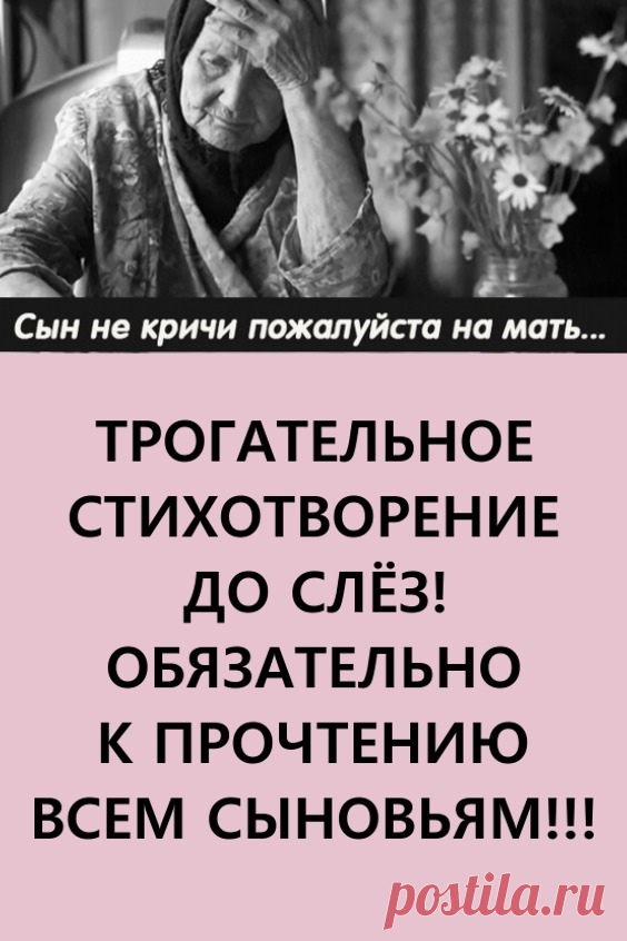 «Сын не кричи, пожалуйста, на мать…» — обязательно к прочтению сыновьям. Трогательное стихотворение. До слёз…😢👍👍

#длядуши #стихи #стихотворения #трогательноестихотворение