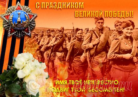 Немного остается времени и страна будет отмечать Великую Победу. Многие участники тех событий уже не снами, мы должны сохранить память о победителях, отстоявших нашу землю, ценой невероятных усилий и жертв.
www.wmashkov.ru