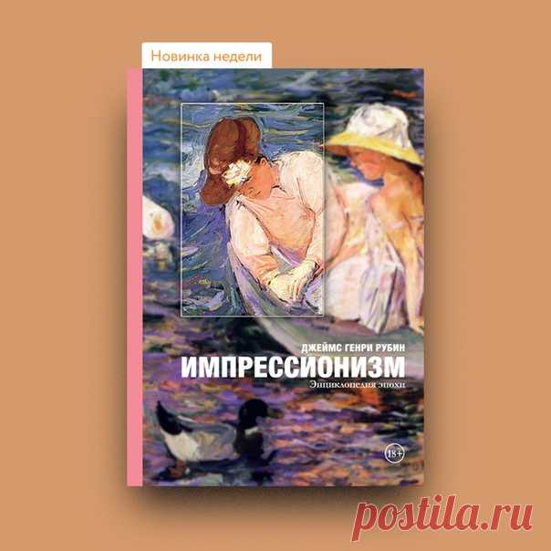 Самое популярное художественное движение в мире. Моне, Мане, Ренуар, Дега и еще десятки имен. Сколько снято фильмов, написано книг и статей! Рады представить вам нашу новинку, посвященную этим художникам. «Импрессионизм. Энциклопедия эпохи» ➠ mif.to/impres Авторы большинства книг об импрессионизме организуют материал хронологически, либо рассматривают наследие каждого художника по отдельности. У этой книги иная структура. В ней анализируется одно произведение за другим, причем группировка их…