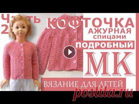 В этом видео мы с вами провязываем росток, вяжем рукава и довязывает длину изделия. Вяжите с удовольствием! #кофточка_для_девочки #Вязание #кофточкасп...