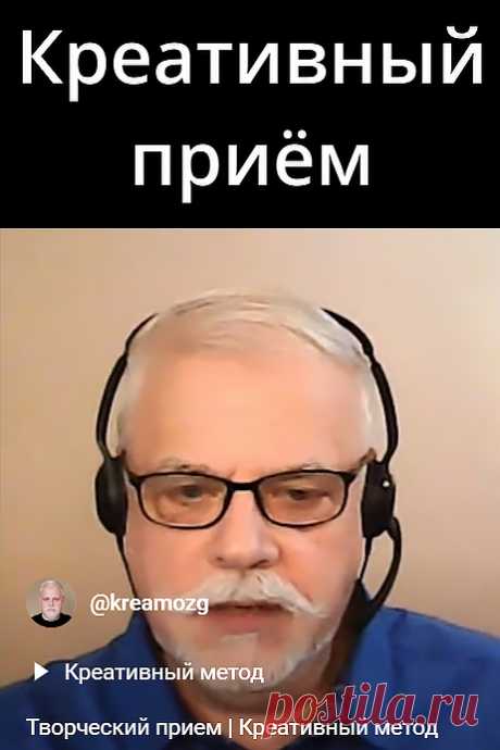 Простой творческий прием.
Когда у вас творческий затык используйте этот креативный приём.
Расскажите о совей творческий проблеме кому угодно: кошке, собаке, бабушке, ребенку и т. д.
И тогда появятся идеи.