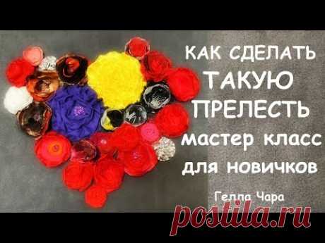 РОЗОЧКИ ЦВЕТОЧКИ Мастер класс Гелла Чара FABRIC FLOWERS TUTORIAL
