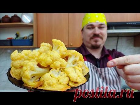 Запеченная Цветная Капуста вкуснее мяса! Просто Объедение! Вы Полюбите Цветную Капусту!