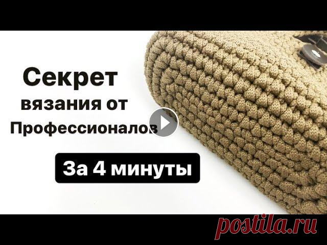 СЕКРЕТ КРАСИВОЙ СУМКИ ЗА 4 МИНУТЫ/Посмотри, чтобы не забыть. ТАК ВЯЖУТ ПРОФЕССИОНАЛЫ Самое интересное и актуальное от меня: Мои новые видео-уроки уже на дзен: Мой интернет-магазин пряжи и фурнитуры: lentomaniya.ru/ Мастер-класс на сумо...