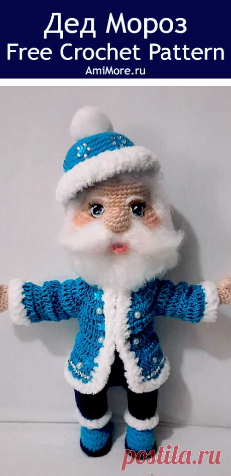 PDF Дед Мороз крючком. FREE crochet pattern; Аmigurumi doll patterns. Амигуруми схемы и описания на русском. Вязаные игрушки и поделки своими руками #amimore - Дед Мороз, Новый год, новогодняя кукла, куколка, Санта Клаус.