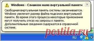 Что делать если Windows выдаёт ошибку слишком мало виртуальной памяти?