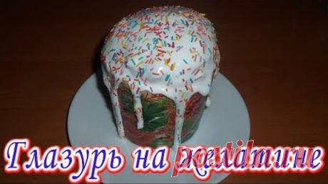 Идеальная ГЛАЗУРЬ ДЛЯ КУЛИЧЕЙ НА ЖЕЛАТИНЕ – не крошится, не липнет, не трескается и без сырых яиц!