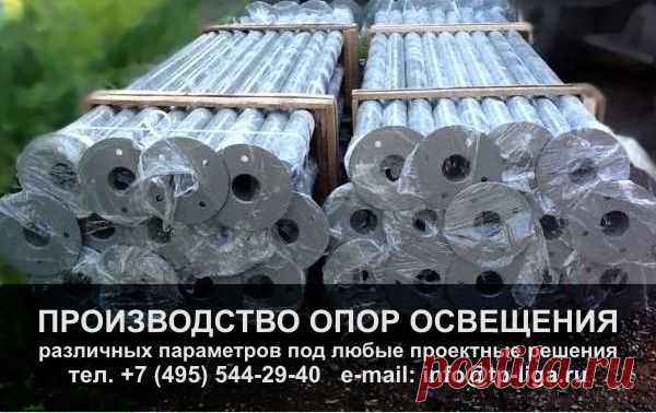 Производства и поставка опор освещения под любые проектные решения. тел. +7 495 544-29-40 / +7 499 713-40-59 e-mail: info@tp-liga.ru