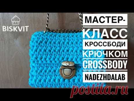 Кроссбоди крючком. Сумка из трикотажной пряжи. Вязание крючком.