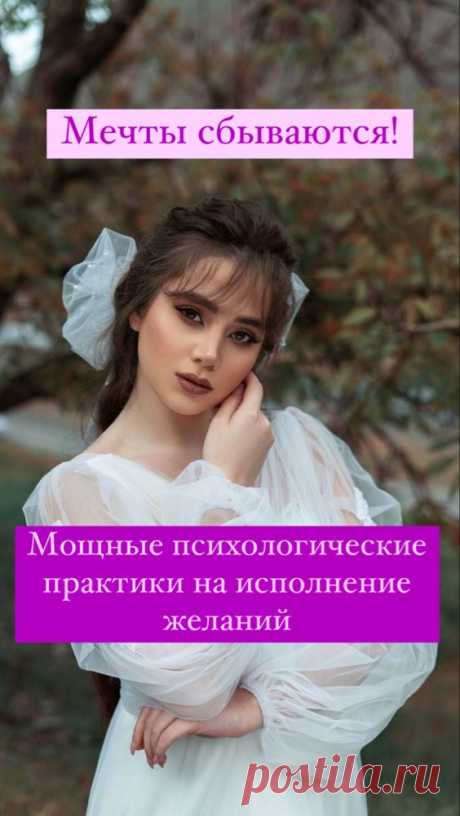 Психологические практики на исполнение желаний | Inspiratedd
Мечты сбываються. Как сделать карту мечты? Сила мысли и подсознания. Как реализовать свои планы? Подсказка Вселенной. #психология #самопознание #саморазвитие #самореализация #практика