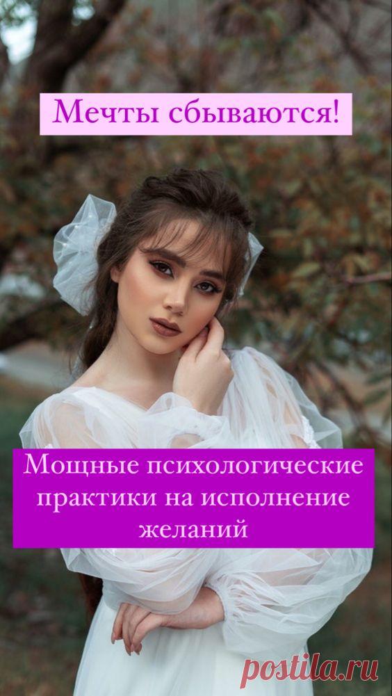 Психологические практики на исполнение желаний | Inspiratedd
Мечты сбываються. Как сделать карту мечты? Сила мысли и подсознания. Как реализовать свои планы? Подсказка Вселенной. #психология #самопознание #саморазвитие #самореализация #практика