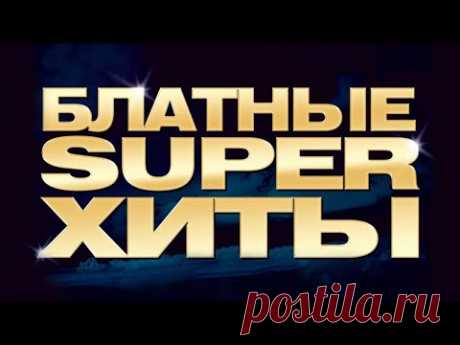 БЛАТНОЙ РАЙ. БЛАТНЫЕ СУПЕР ХИТЫ. Легенды Радио Шансон. Лучшие песни на все времена. Сборник. (16+)