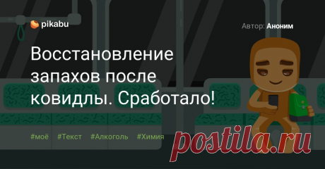 Восстановление запахов после ковидлы. Сработало! Автор: Аноним