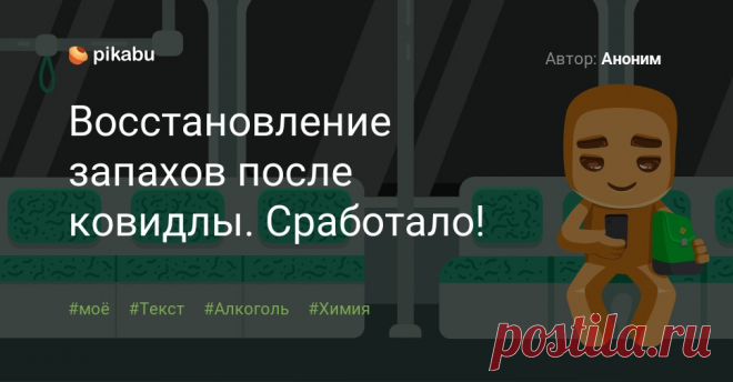 Восстановление запахов после ковидлы. Сработало! Автор: Аноним