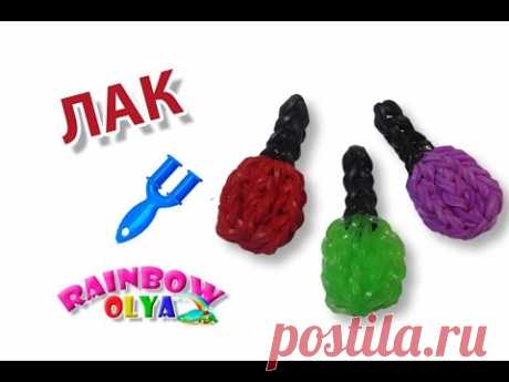 ЛАК из резинок на рогатке без станка | Nail Polish Rainbow Loom Bands Charm