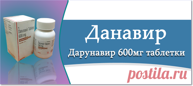 Для улучшения здоровья человека лекарственные средства должны быть эффективными, безопасными и приемлемого качества. Мы сосредоточены на расширении наших услуг для наших ценных пользователей с честным подходом, предоставляя им информацию об их основных лекарствах, включая Darunavir 600 мг. Данавир (Дарунавир) используется для лечения вируса иммунодефицита человека, вируса, который вызывает синдром приобретенного иммунодефицита (СПИД). Разместите свой заказ онлайн и получите лучшую скидку.