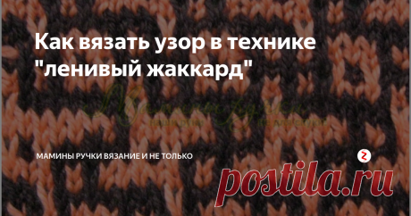 Как вязать узор в технике "ленивый жаккард" Если вы любите жаккардовые узоры, но не любите их вязать, для вас существует прекрасная техника вязания "ленивого жаккарда".
Суть её состоит в том, что каждые два ряда вяжутся пряжей другого цвета, а имитация орнамента создаётся путём снятия петель предыдущего цвета.
Как и все жаккардовые узоры, "ленивый жаккард" вяжется лицевой гладью, если нет других указаний.
Рассмотрим на примере небольшого уз