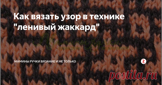 Как вязать узор в технике 