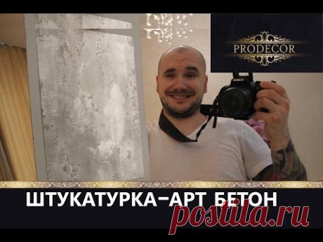АРТ-БЕТОН.Декоративная штукатурка в стиле ЛОФТ.Мастер-класс.Нанесение. - YouTube