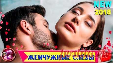 Жемчужные слёзы ❤️ОБАЛДЕННАЯ ПЕСНЯ для души ❤️НОВИНКА 2018 В. Тартанов