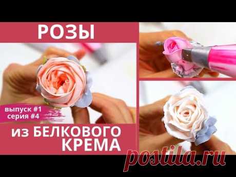 ЦВЕТЫ из белкового КРЕМА. Три вида кремовых роз. Торт по заявкам #1 серия #4