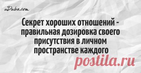 Секрет хороших отношений