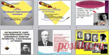 Литература периода &quot;оттепели&quot; | Литература