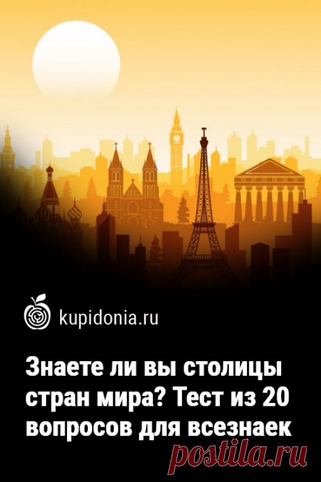Знаете ли вы столицы стран мира? Тест из 20 вопросов для всезнаек. Тест для всезнаек о столицах разных стран состоит из 20 вопросов разной сложности. На некоторые из них легко ответят многие из вас, а с другими справятся только истинные знатоки этой темы. Проверьте свои знания и память!